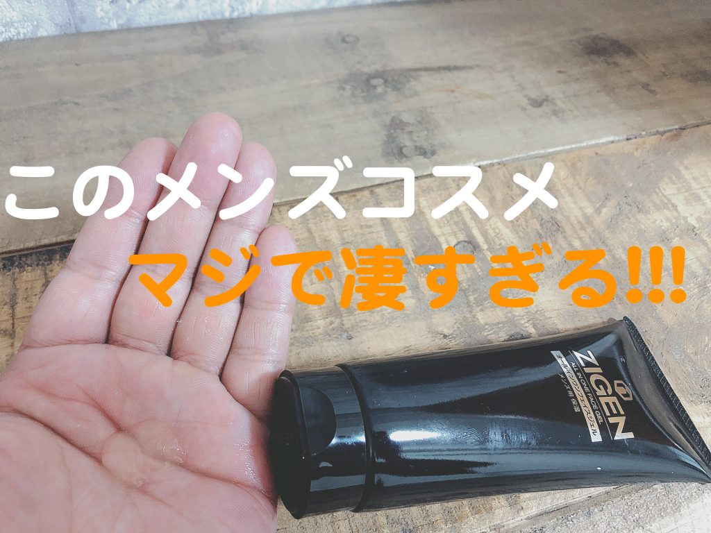 ZIGENオールインワンフェイスジェル