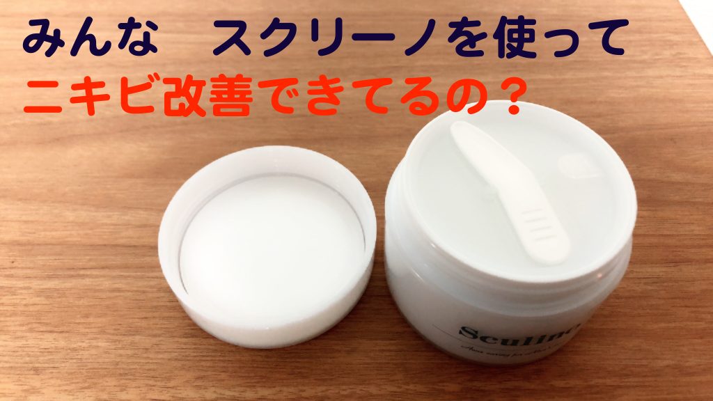 スクリーノの口コミ