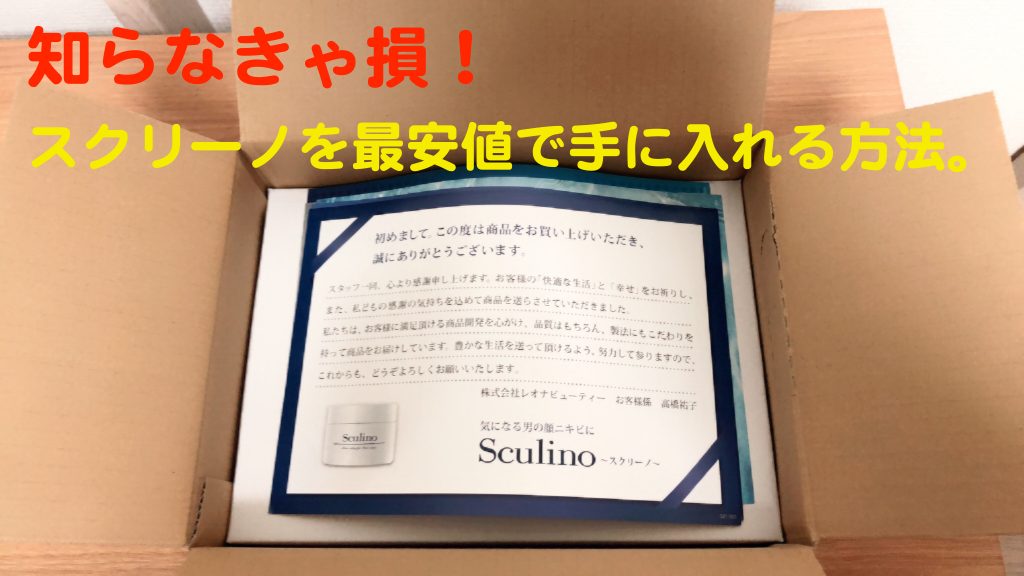スクリーノ 最安値