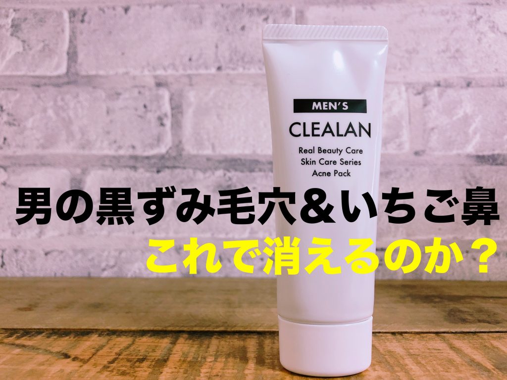 メンズクレアラン