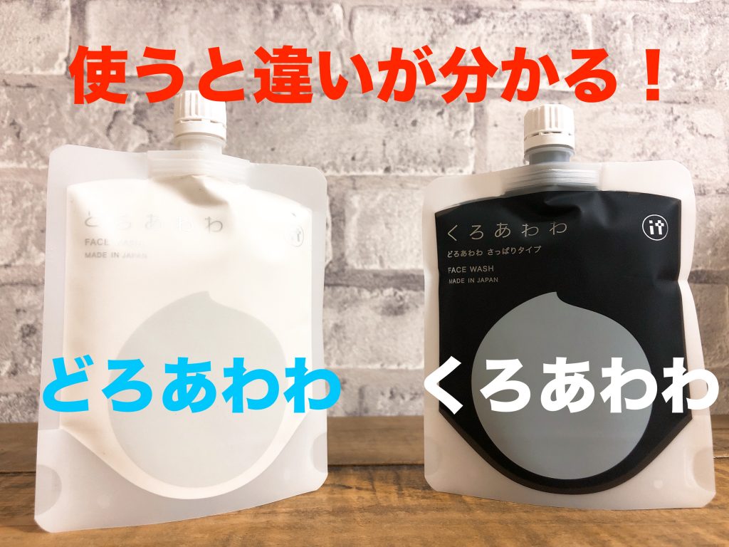 比較 くろあわわ どろあわわ
