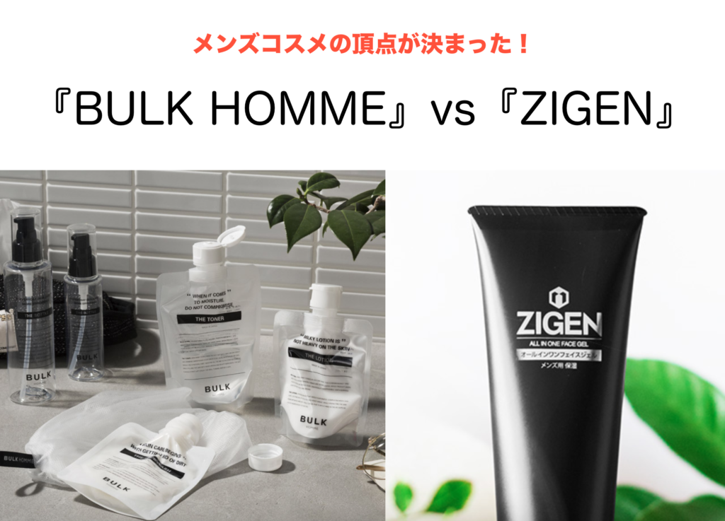 バルクオム zigen 比較